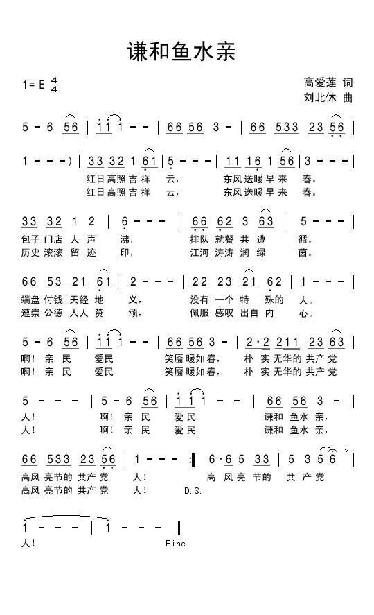 谦和鱼水亲（刘北休曲 高爱莲词） - 乐谱