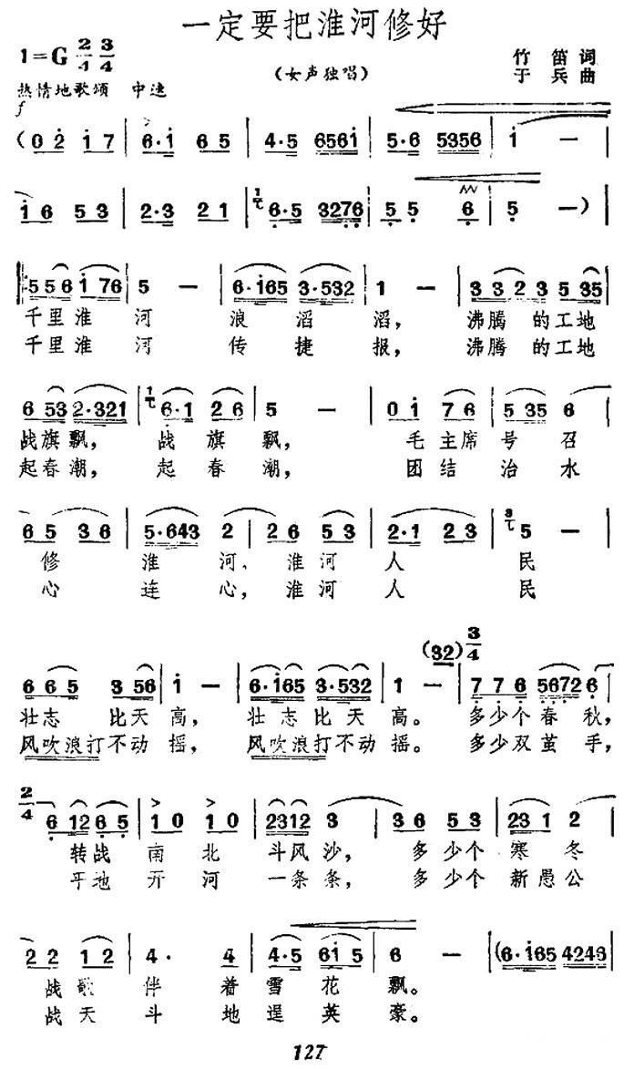 一定要把淮河治好（女声独唱） - 乐谱