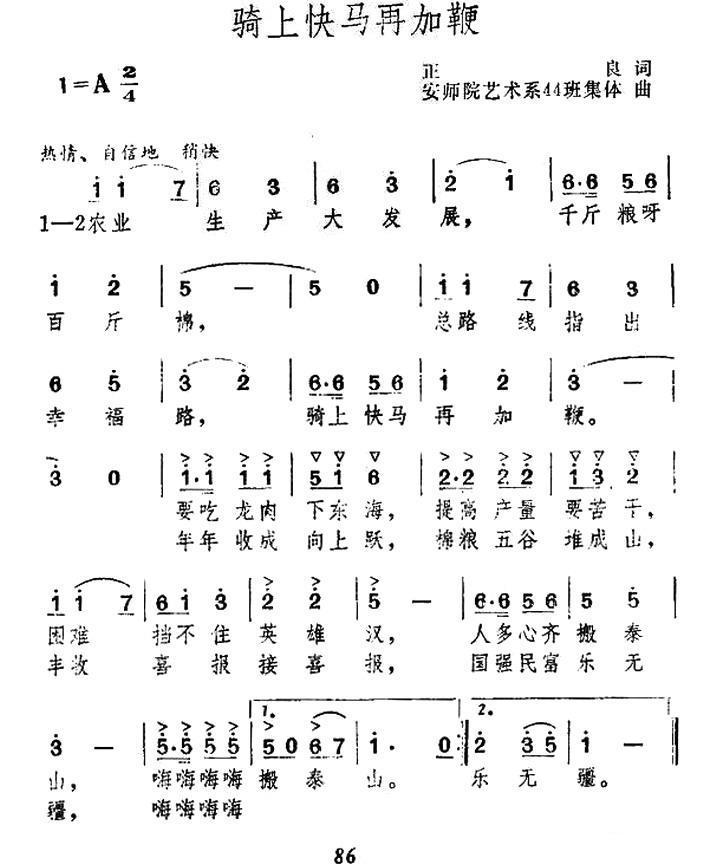 骑上快马再加鞭（安师院艺术系44班集体曲） - 乐谱