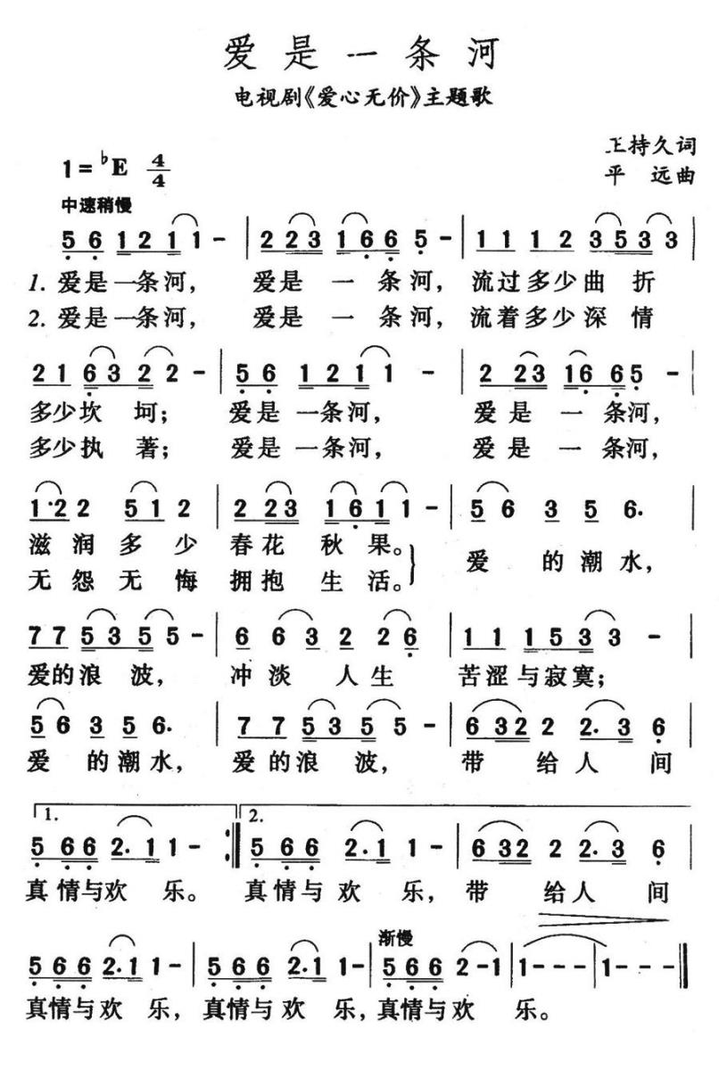 爱是一条河（电视剧《爱心无价》主题歌） - 乐谱
