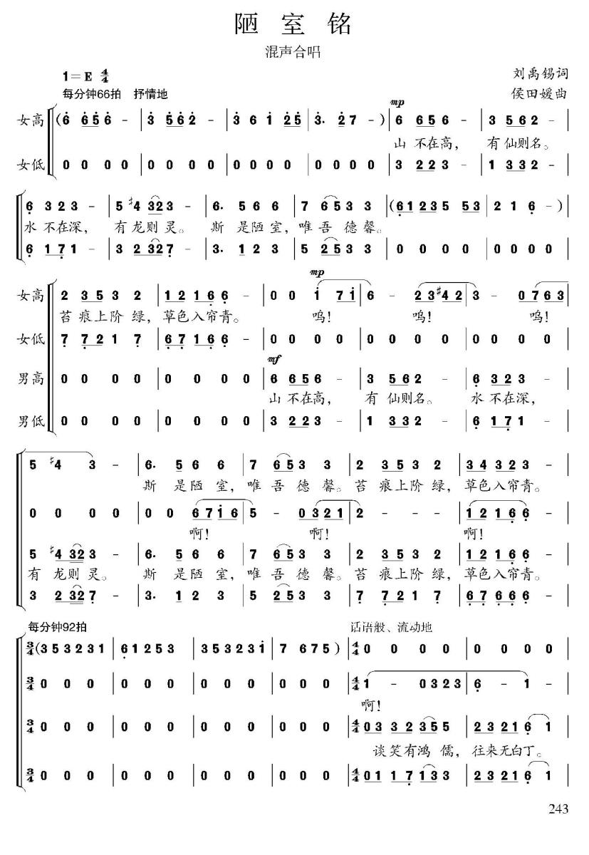 陋室铭（刘禹锡词 候田媛曲） - 乐谱