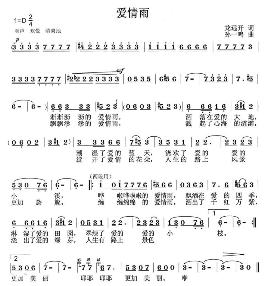 爱情雨（龙远开词 孙一鸣曲） - 乐谱