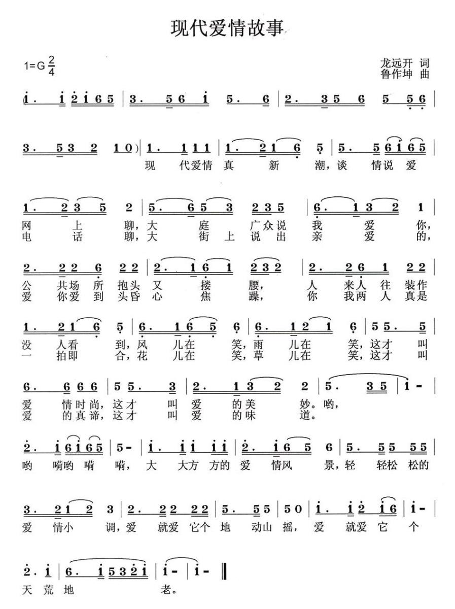 现代爱情故事（龙远开词 鲁作坤曲） - 乐谱