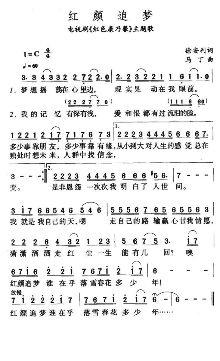 红颜追梦（电视剧《红色康乃馨》主题歌） - 乐谱