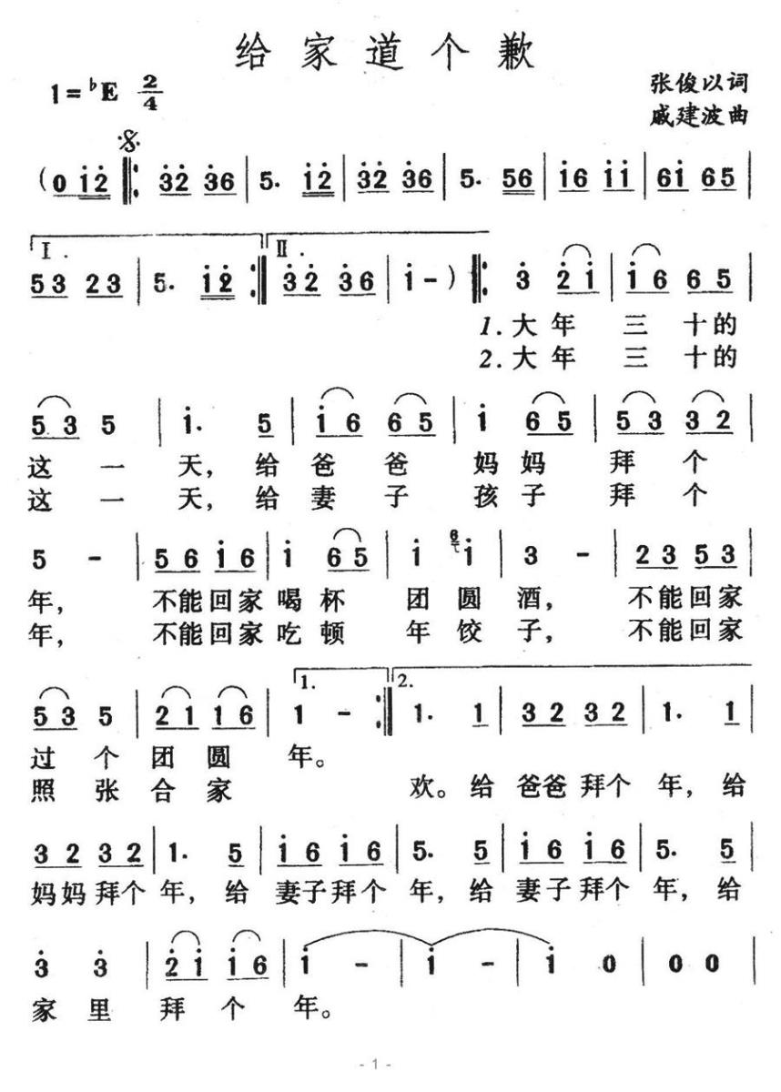给家道个歉（戚建波曲 张俊以词） - 乐谱