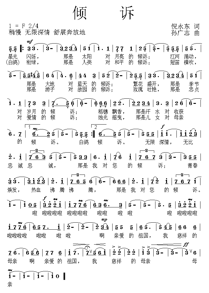 倾诉（倪永东词 孙广志曲） - 乐谱