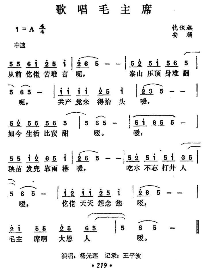 歌唱毛主席（贵州仡佬族民歌） - 乐谱