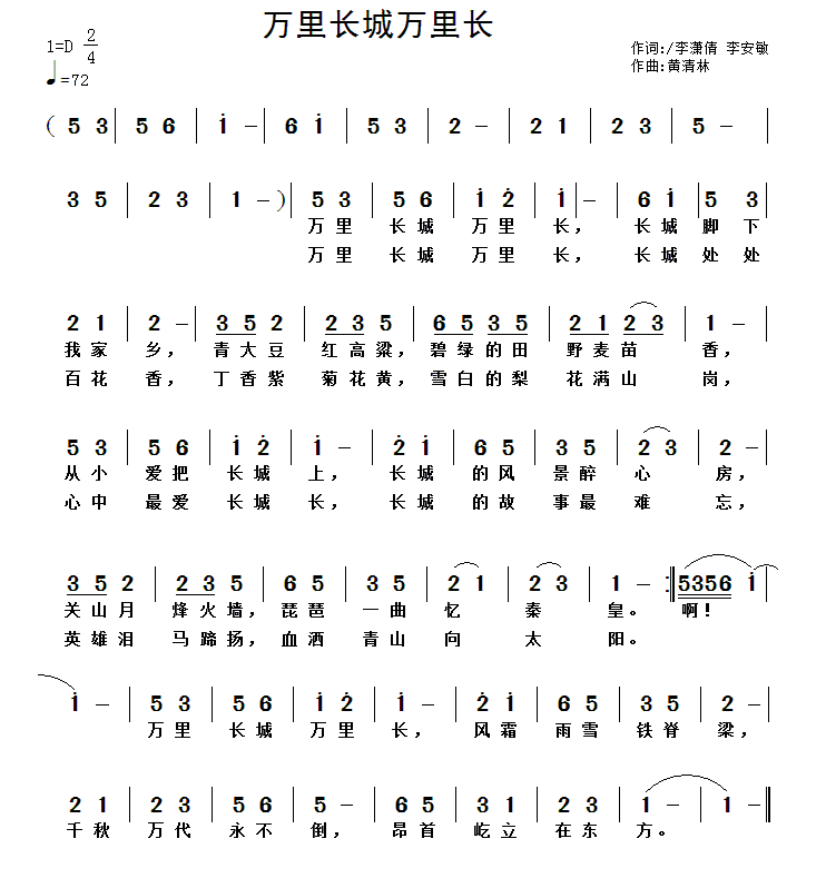 万里长城万里长（李潇倩、李安敏词 黄清林曲） - 乐谱