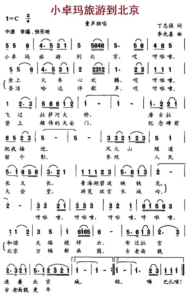 小卓玛旅游到北京（李光喜曲 丁志强词） - 乐谱