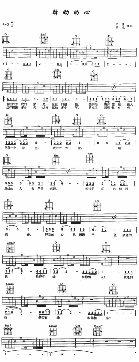驿动的心(姜育恒演唱 吉他谱/六线谱) - 乐谱