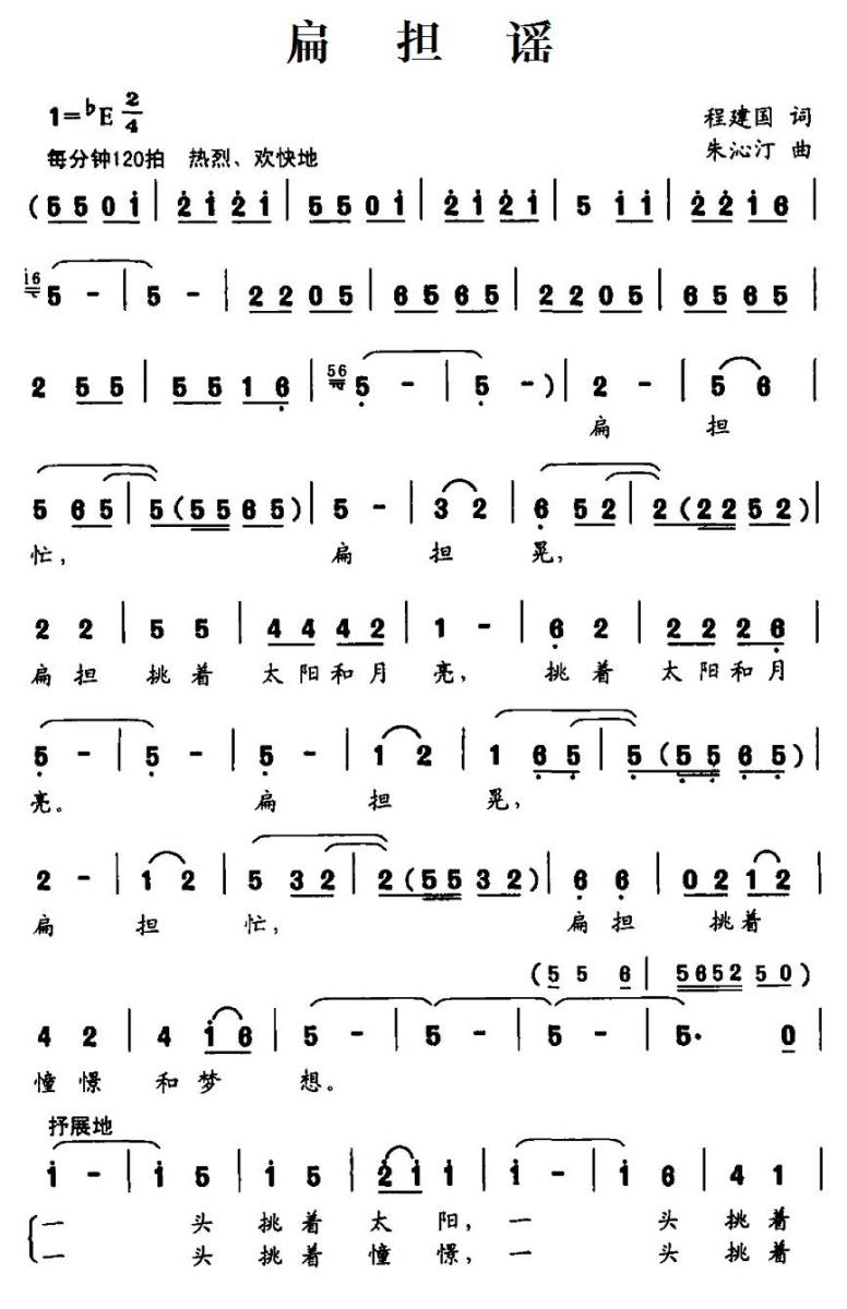 扁担谣（朱沁汀曲 程建国词） - 乐谱