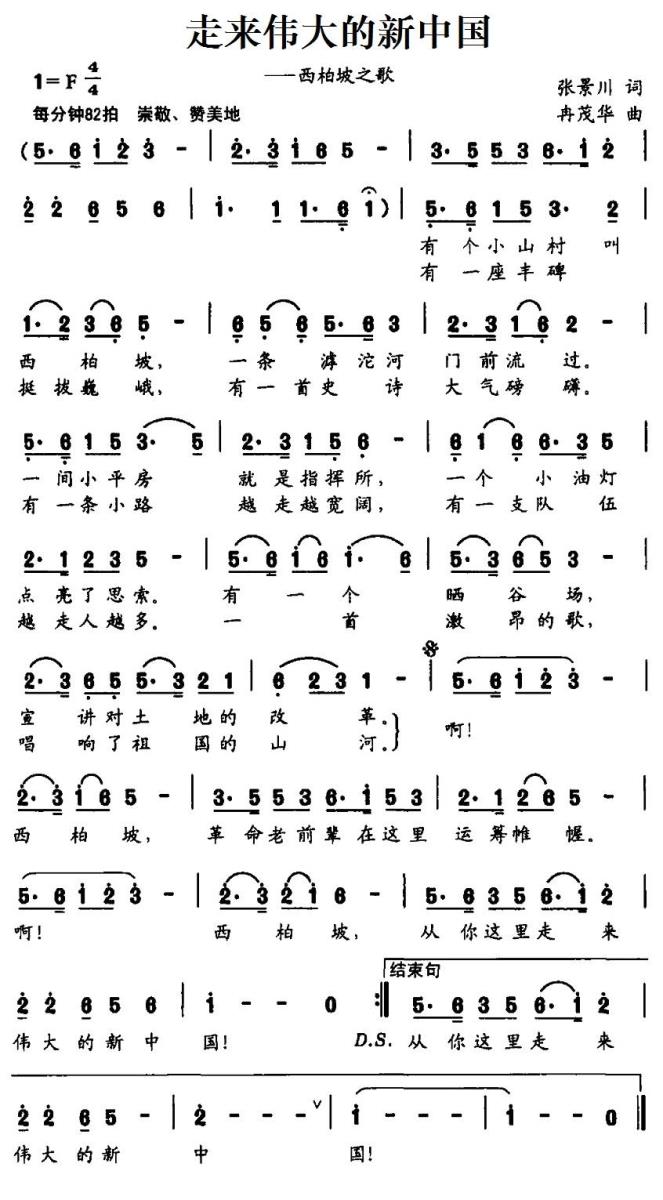 走来伟大的新中国（冉茂华曲 张景川词） - 乐谱