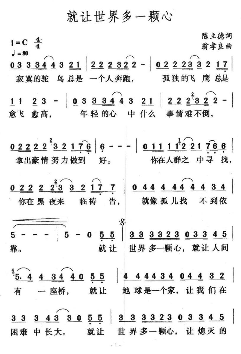 就让世界多一颗心（翁孝良曲 陈立德词） - 乐谱