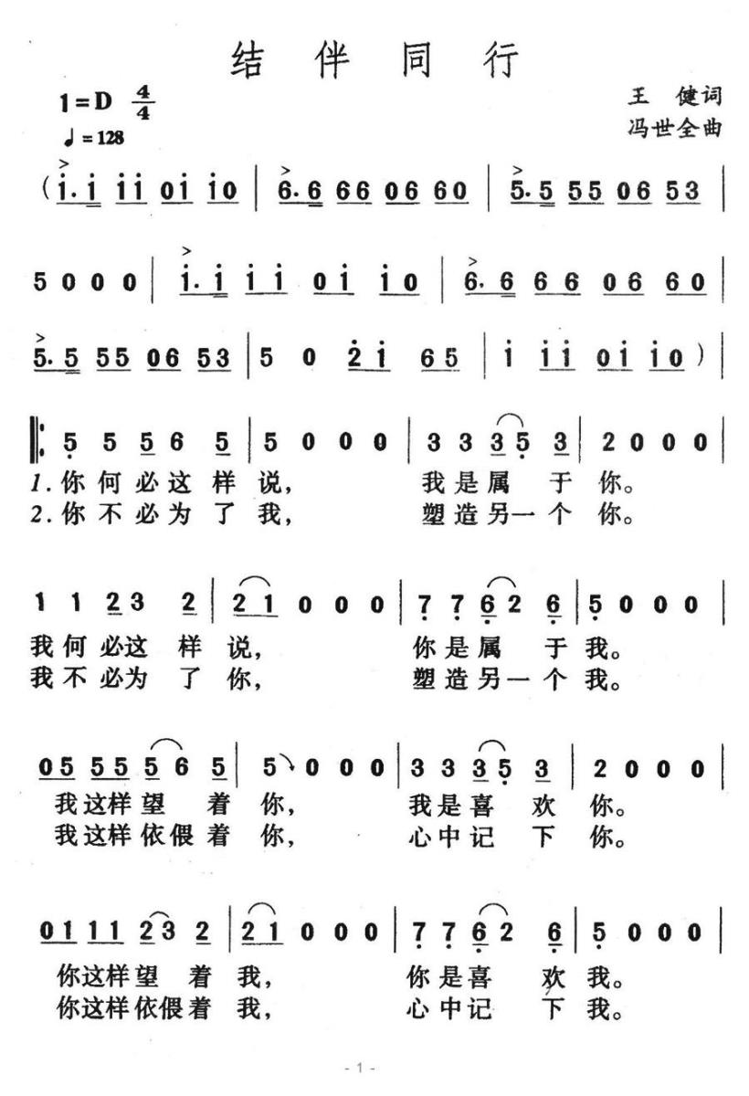 结伴同行（王健词 冯世全曲） - 乐谱