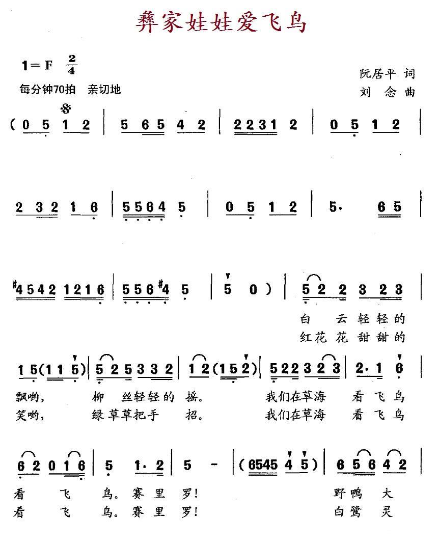 彝家娃娃爱飞鸟（刘念曲 阮居平词） - 乐谱