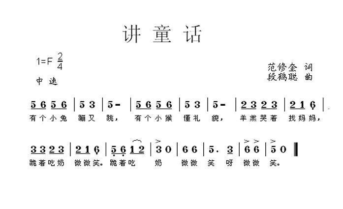 讲童话（段鹤聪曲 范修奎词） - 乐谱