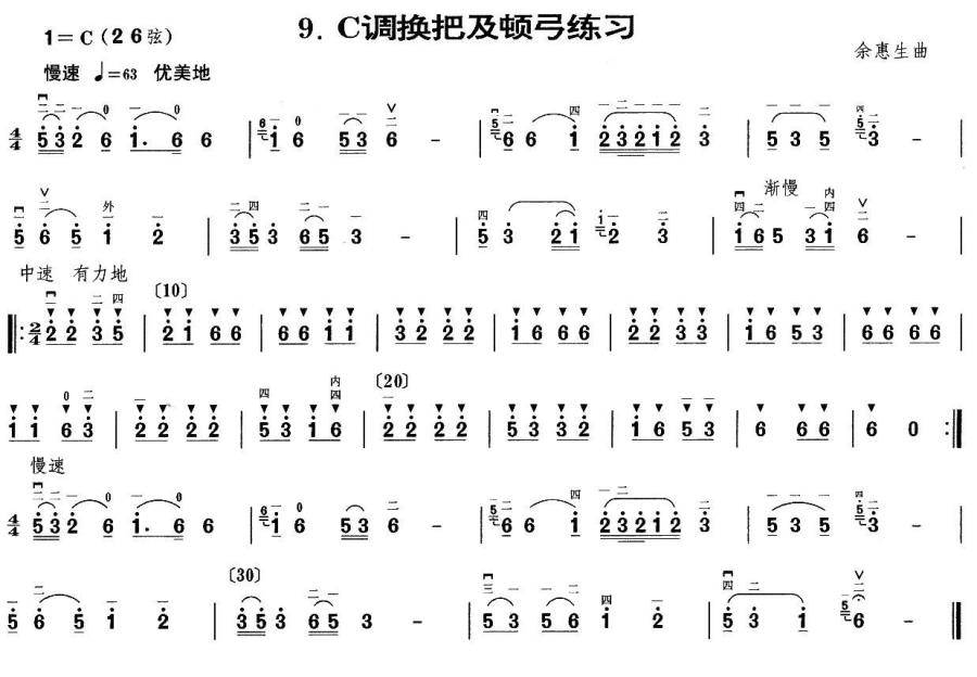 二胡C调换把与顿弓练习曲（余惠生曲） - 乐谱