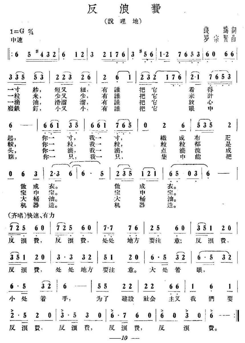 反浪费（罗宗贤曲 钱踌词） - 乐谱