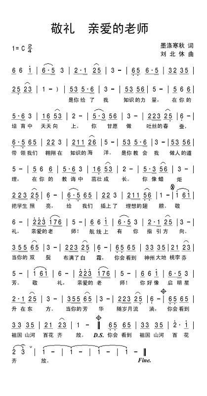 敬礼！亲爱的老师（墨涤寒秋词 刘北休曲） - 乐谱