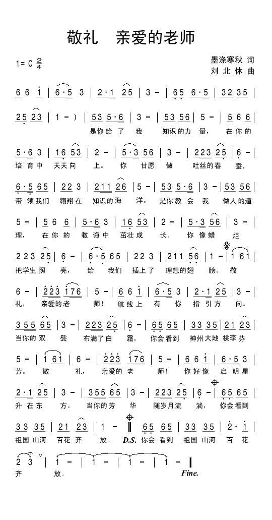 敬礼 亲爱的老师（刘北休曲 墨涤寒秋词） - 乐谱