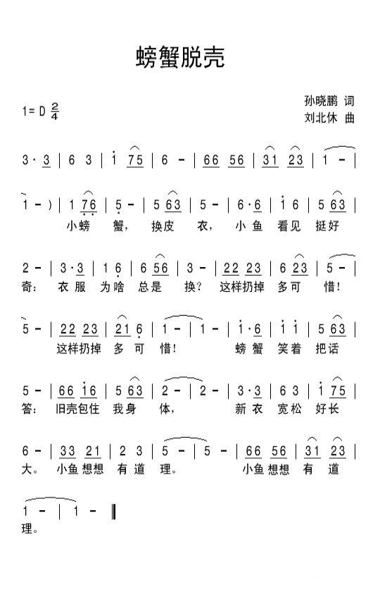 螃蟹脱壳（刘北休曲 孙晓鹏词） - 乐谱