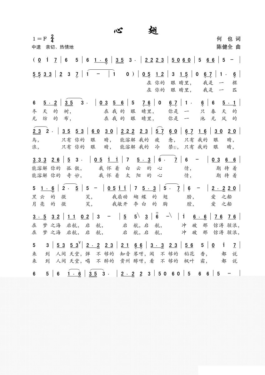 心翅（何也词 陈建全曲） - 乐谱