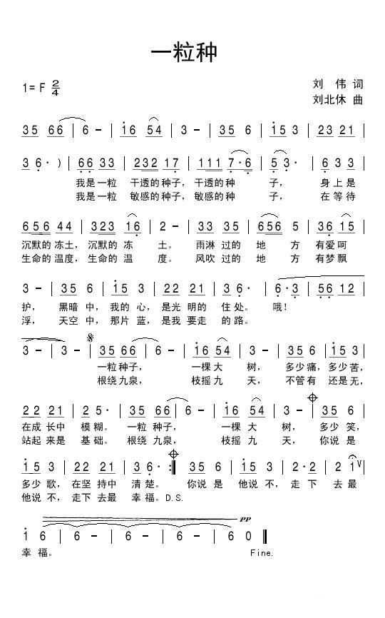 一粒种（刘北休曲 刘伟词） - 乐谱