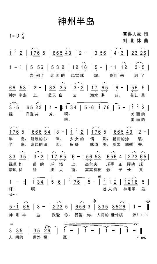 神州半岛（刘北休曲 晋鲁人家词） - 乐谱