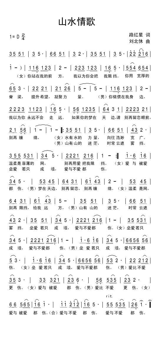 山水情歌（路红星词 刘北休曲） - 乐谱