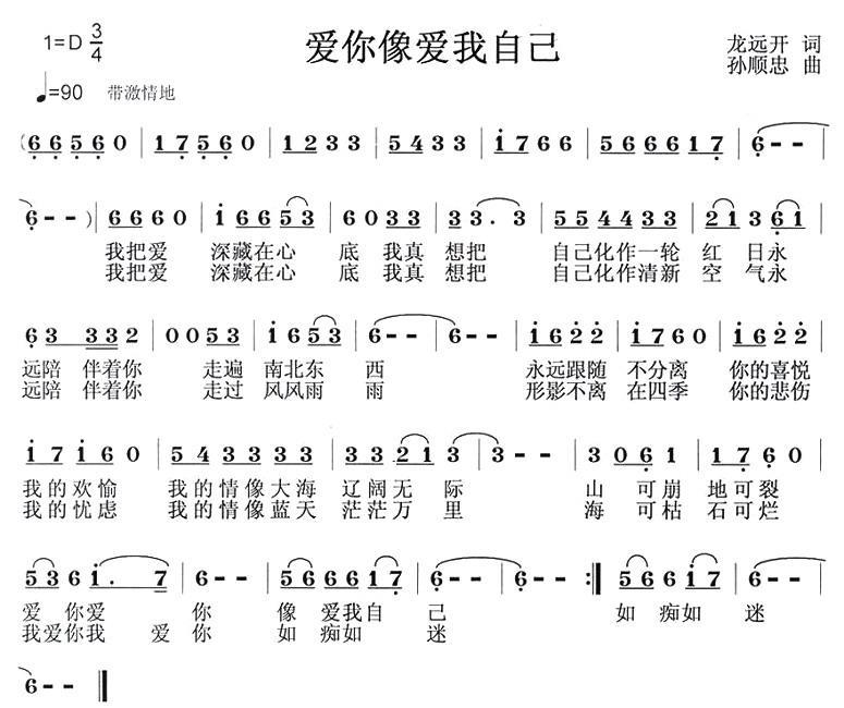 爱你像爱我自己（孙顺忠曲 龙远开词） - 乐谱