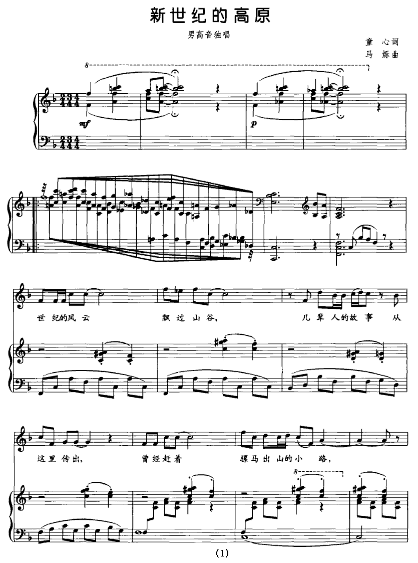 新世纪的高原（马烁曲 童心词） - 乐谱