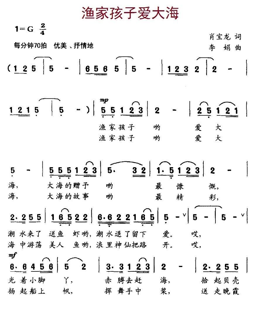 渔家孩子爱大海（李娟曲 肖宝龙词） - 乐谱