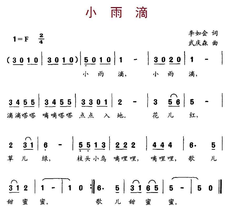 小雨滴（李如会词 武庆森曲） - 乐谱