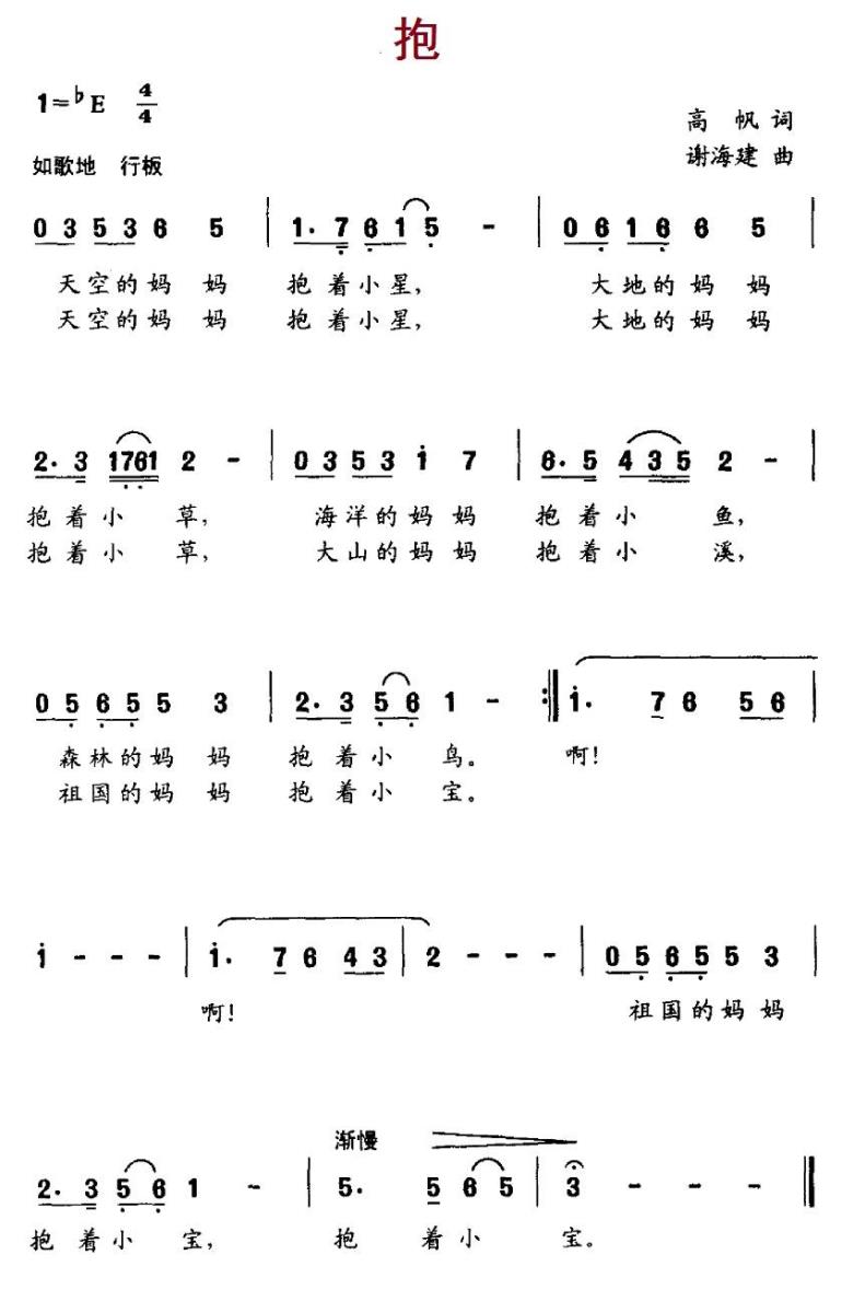 抱（高帆词 谢海建曲） - 乐谱