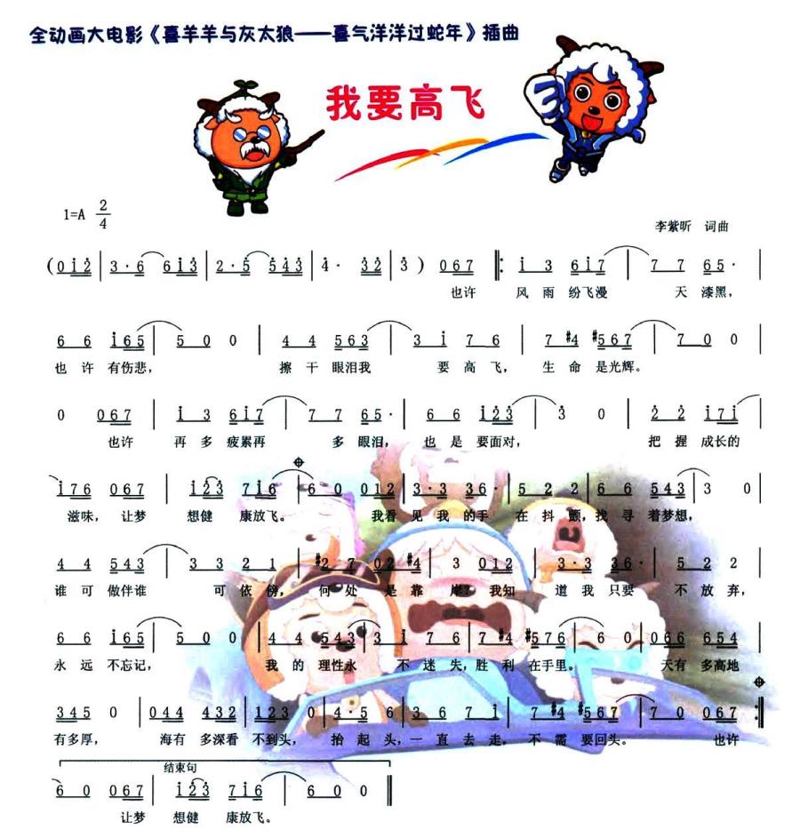 我要高飞（全动画大电影《喜羊羊与灰太狼—喜气洋洋过蛇年》插曲） - 乐谱