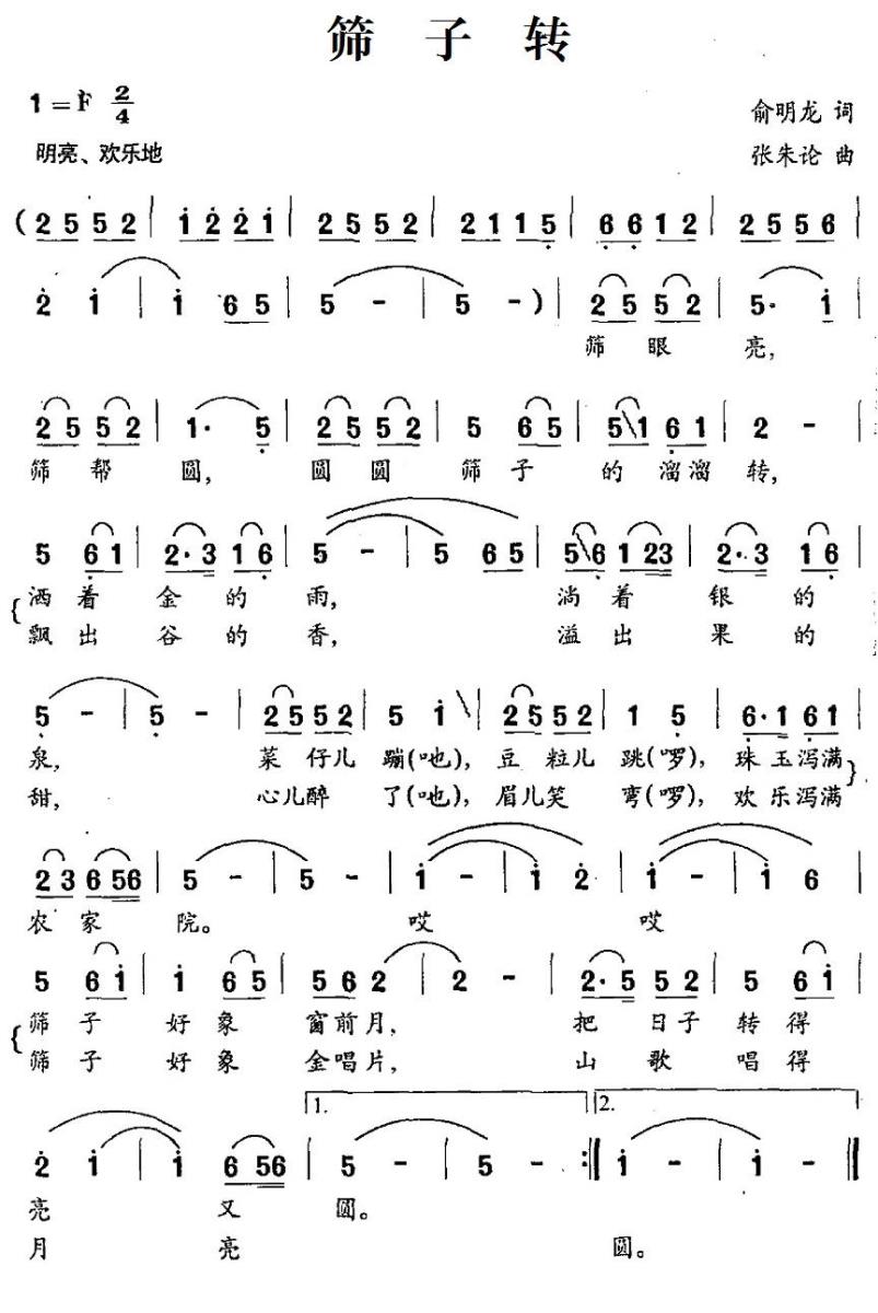筛子转（张朱论曲 俞明龙词） - 乐谱