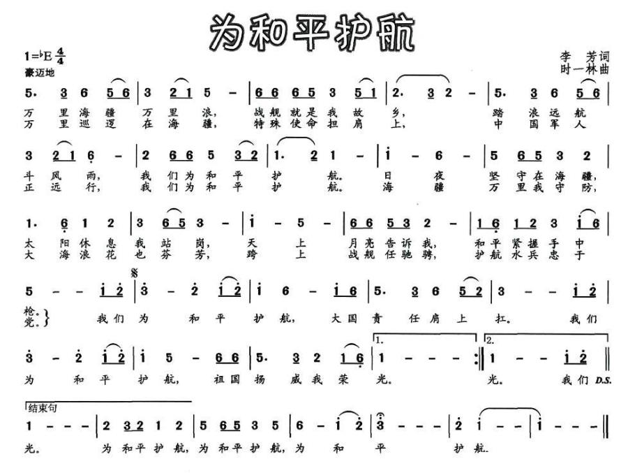 为和平护航（时一林曲 李芳词） - 乐谱