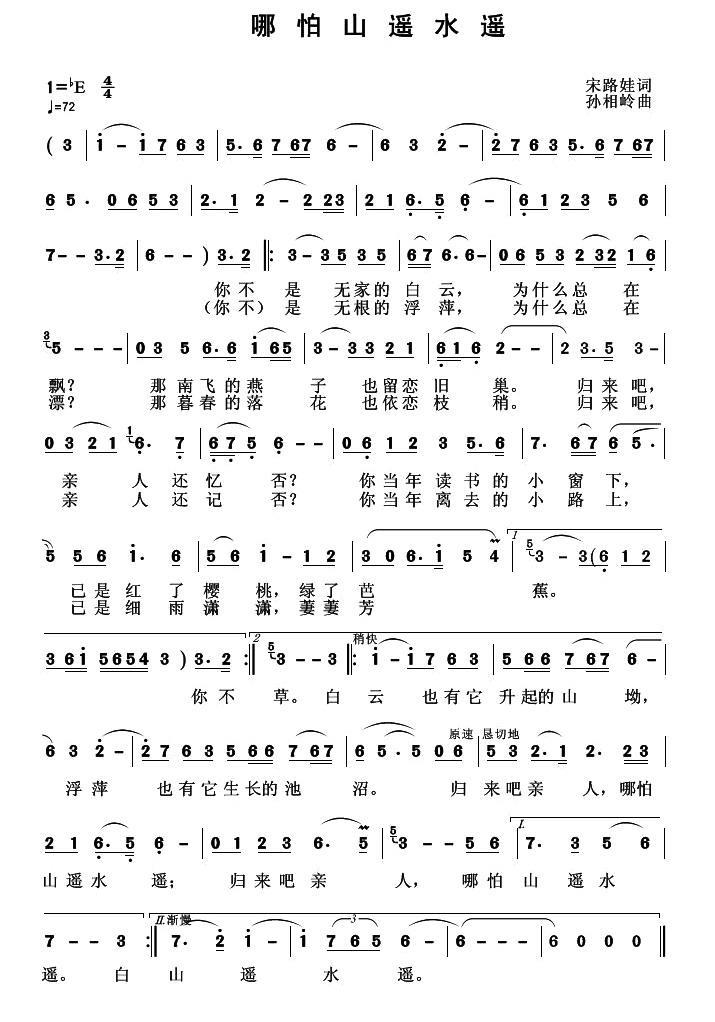 哪怕山遥水遥（孙向岭曲 宋路娃词） - 乐谱