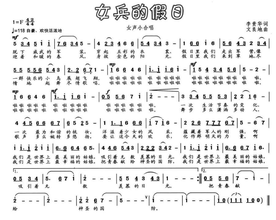 女兵的假日（李贵华词 文良地曲） - 乐谱