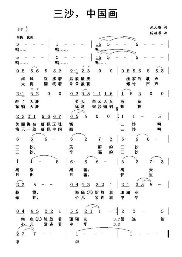 三沙，中国画（陈丽君词 朱文刚曲） - 乐谱
