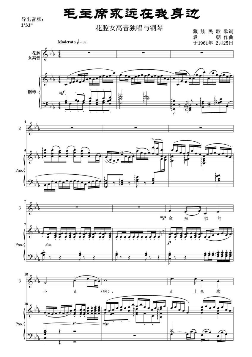毛主席永远在我身边（花腔女高音独唱与钢琴） - 乐谱
