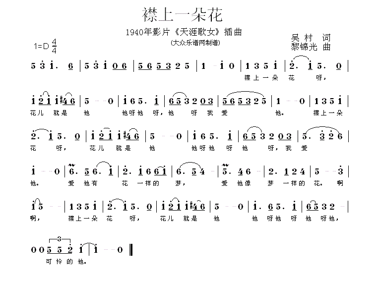襟上一朵花（电影《天涯歌女》插曲） - 乐谱