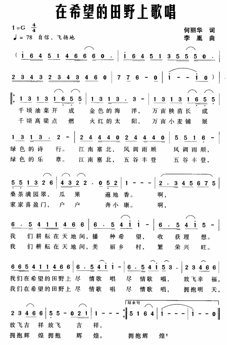 在希望的田野上歌唱（李胤曲 何丽华词） - 乐谱