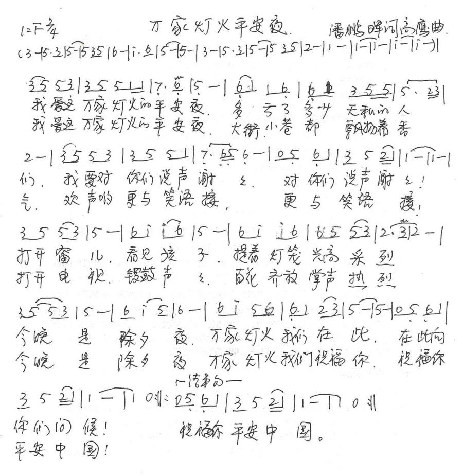 万家灯火平安夜（潘鹏晖词 高鹰曲） - 乐谱