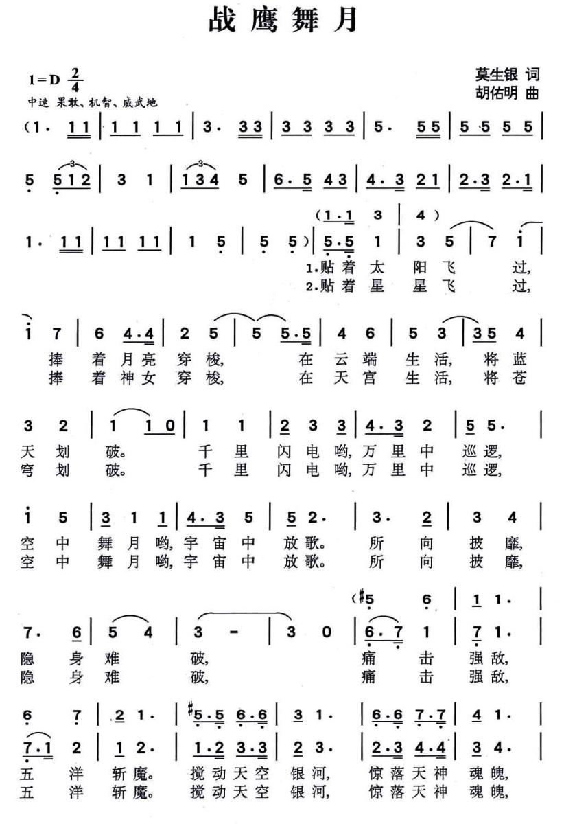 战鹰舞月（胡佑明曲 莫生银词） - 乐谱