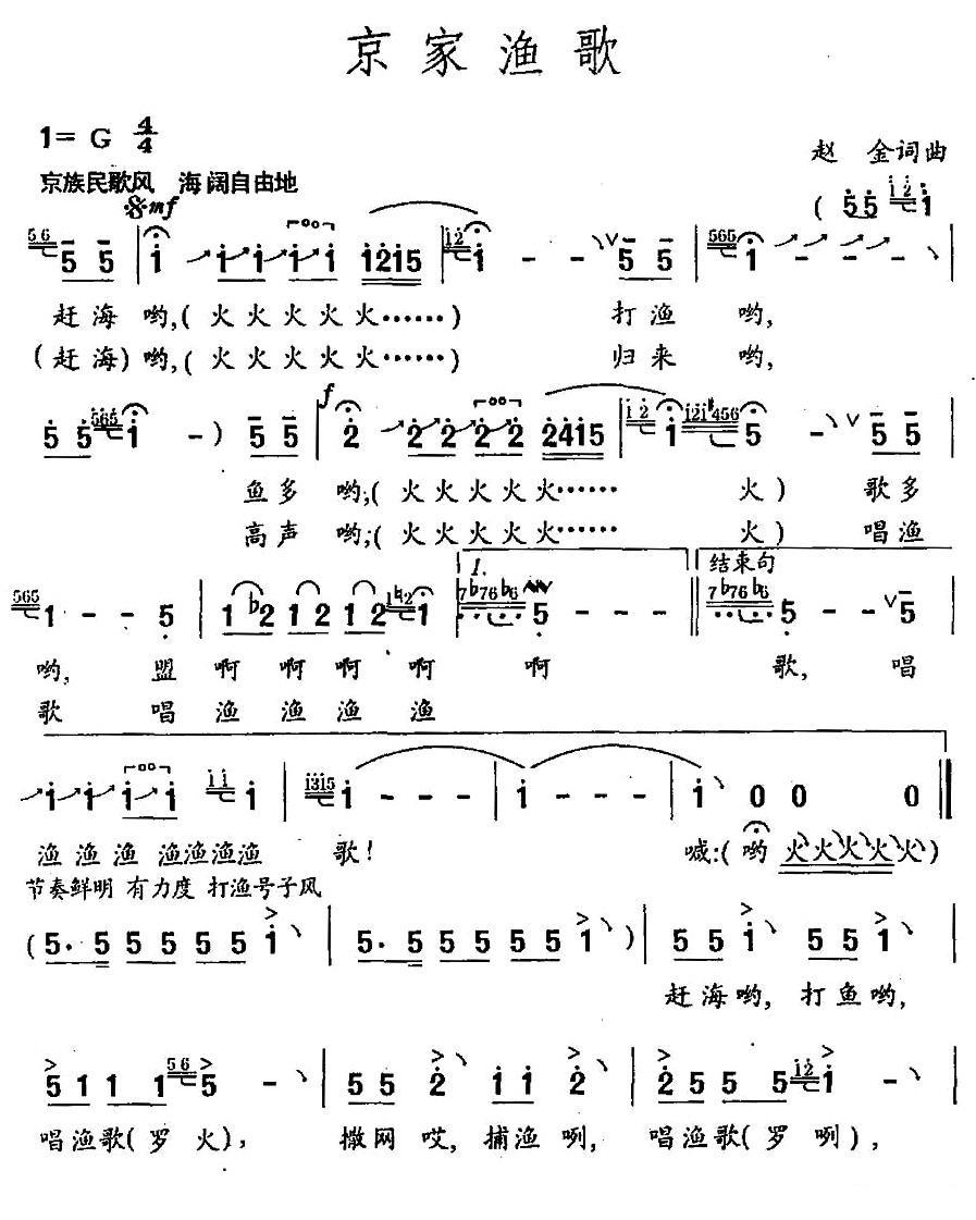 京家渔歌（赵金词曲） - 乐谱