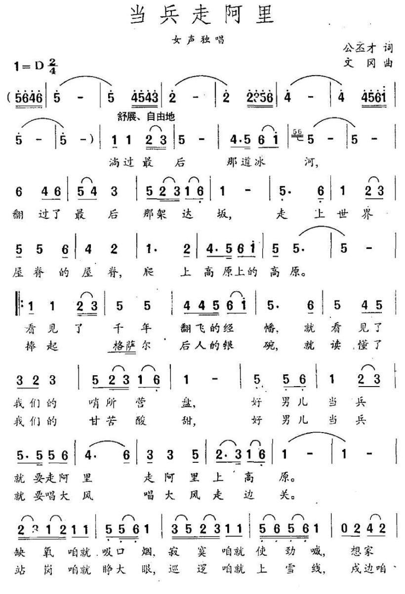 当兵走阿里（文冈曲 公丕才词） - 乐谱