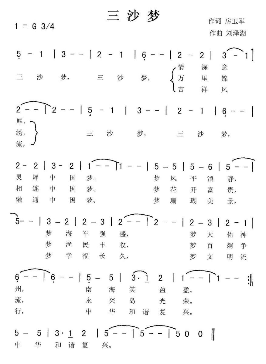 三沙梦（刘泽湖曲 房玉军词） - 乐谱