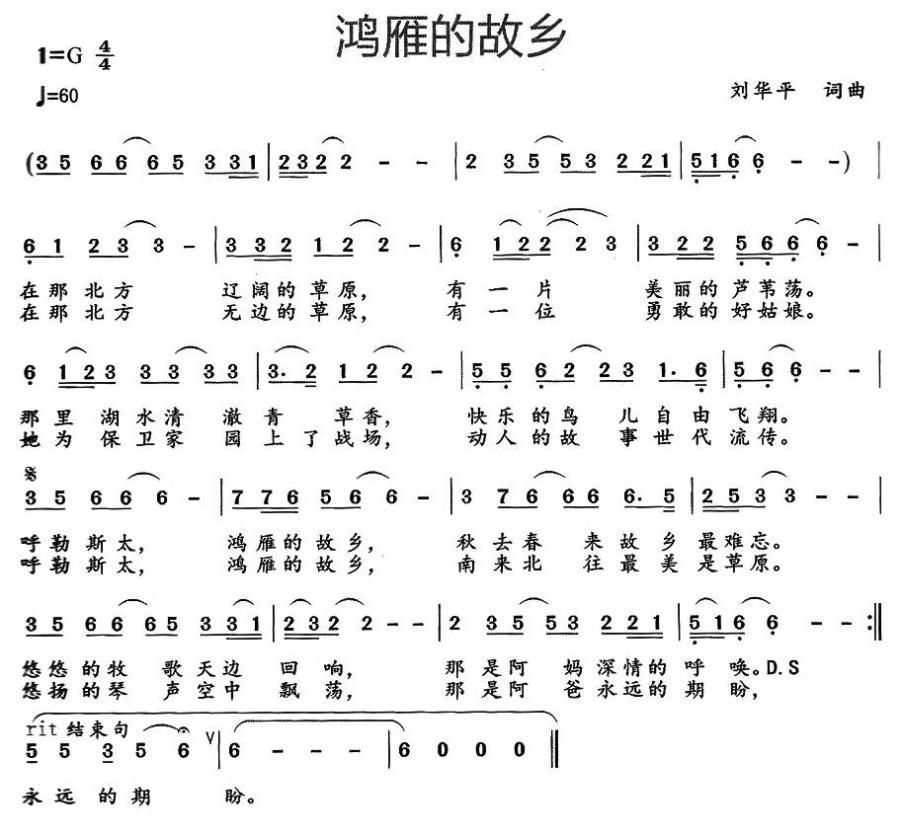 鸿雁的故乡（刘华平词曲） - 乐谱