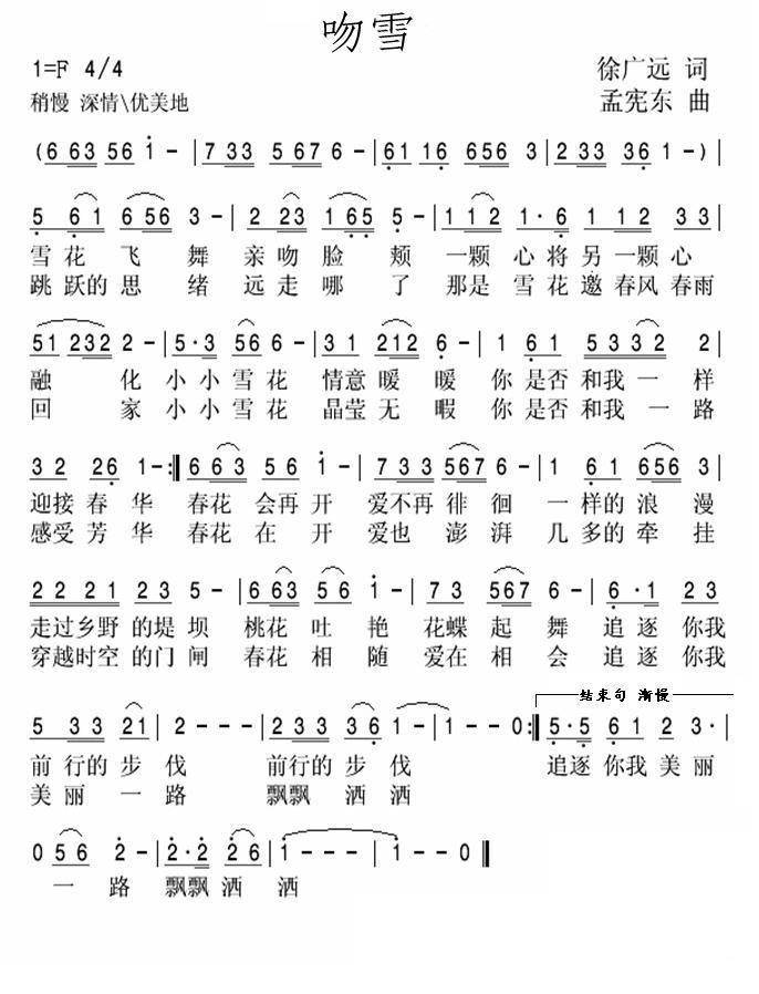吻雪（孟宪东曲 徐广远词） - 乐谱